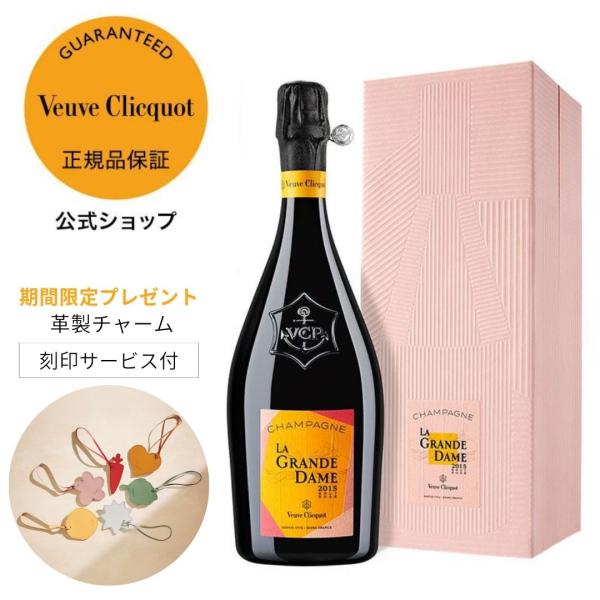 ＜刻印できる革製チャーム＆グラスセット付＞ ヴーヴ・クリコ ラ・ グランダム ロゼ 2015 シャン...