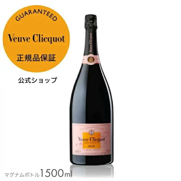 【15%OFFクーポン 正規公式店】ヴーヴ・クリコ ローズラベル マグナムボトル 1500ml 箱無...
