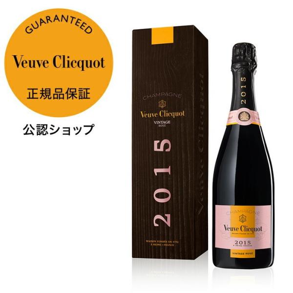 ヴーヴ・クリコ 正規公式店 ヴィンテージ ロゼ 2015 750ml ギフトボックス入り ( シャン...