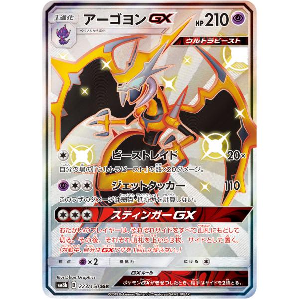 アーゴヨンGX SSR [ウルトラシャイニー] SM8b 223/150 傷有り特価