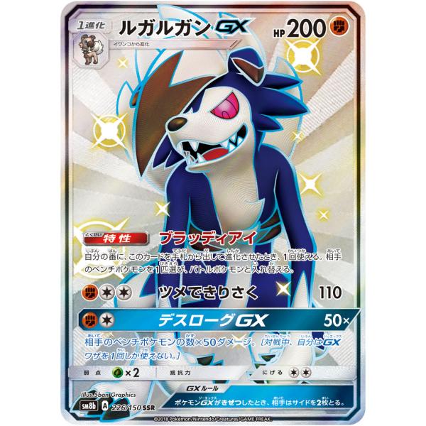 ルガルガンGX SSR [ウルトラシャイニー] SM8b 226/150 傷有り特価