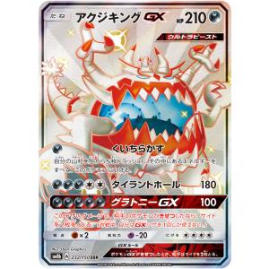 アクジキングGX SSR [ウルトラシャイニー] SM8b 232/150 傷有り特価｜moetaku