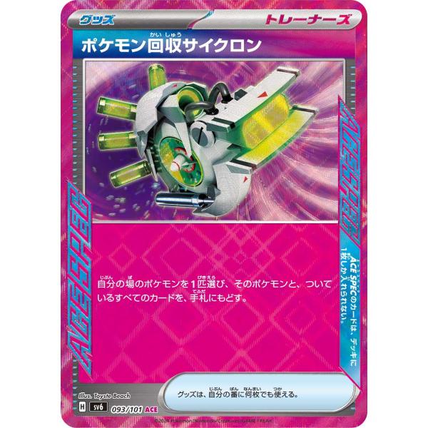 【SV6 093/101 ACE】ポケモン回収サイクロン [変幻の仮面]開封済み美品