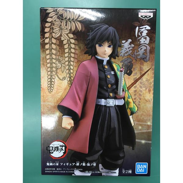 鬼滅の刃 フィギュア -絆ノ装- 伍ノ型 冨岡義勇 使用感有り