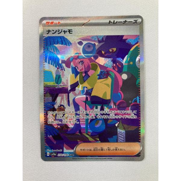 ナンジャモ SAR [シャイニートレジャーex] SV4a 350/190 傷有り ポケモンカード ...