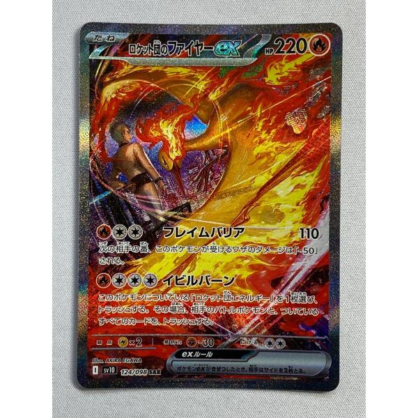 ロケット団のファイヤーex SAR [ロケット団の栄光] SV10 124/098 傷有り ポケモン...