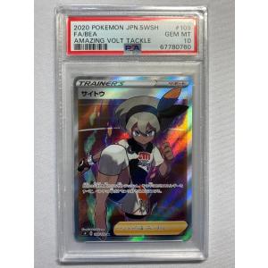 ポケモンカード サイトウ SR psa10 PSA10鑑定済〕サイトウ【SR】{261/184}