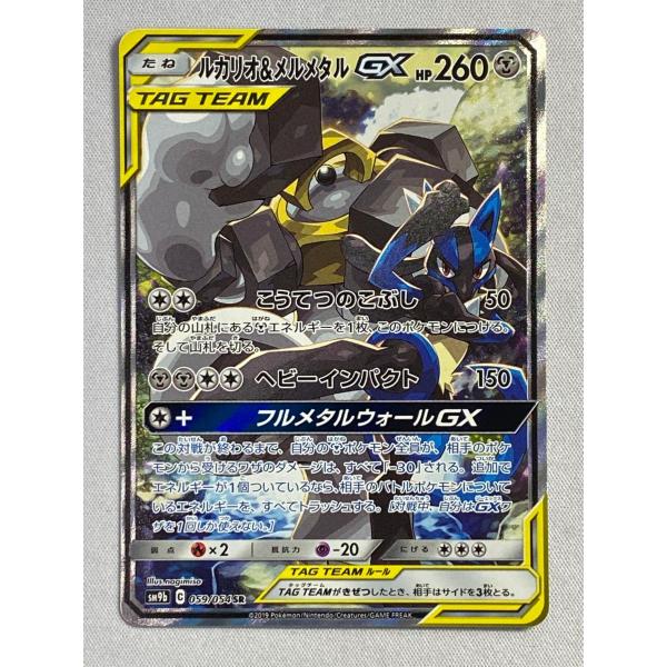 ルカリオ＆メルメタルGX SR [フルメタルウォール] SM9b 059/054 傷有り ポケモンカ...