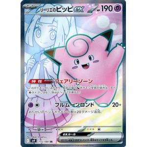 リーリエのピッピex SR [バトルパートナーズ] SV9 115/100 傷有り 