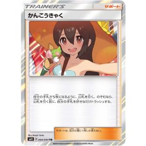 かんこうきゃく TR [ミラクルツイン] SM11 094/094 ポケモンカード
