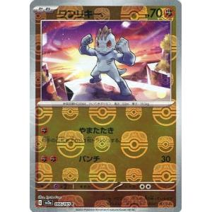 ワンリキー (マスターボールミラー) C [ポケモンカード151] SV2a 066