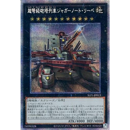 超弩級砲塔列車ジャガーノート・リーベ（新規イラスト）【SLF1-JP013 PSE】 傷有り 遊戯王...