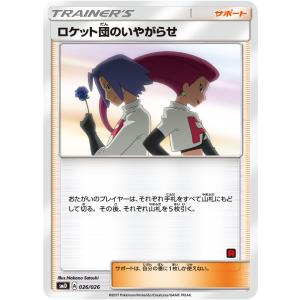 ロケット団のいやがらせ [サトシVSロケット団] SMD 026/026 傷有り