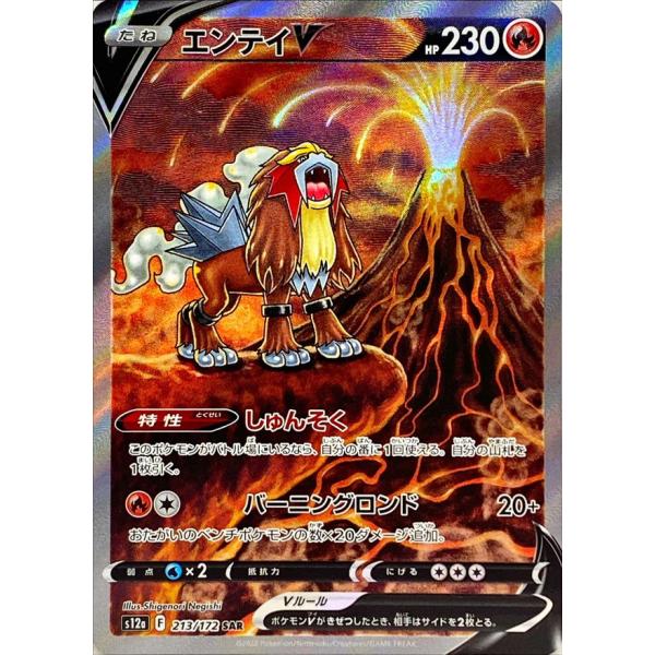 エンテイV SAR [VSTARユニバース] S12a 213/172 傷有り ポケモンカード ポケ...