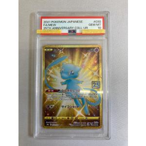 ミュウ UR [25th ANNIVERSARY COLLECTION] S8a 030/028 (PSA10) ポケモンカード ポケカ