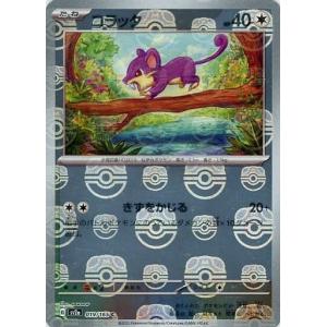 コラッタ(マスターボールミラー) C [ポケモンカード151] SV2a 019/165 傷有り ポケモンカード ポケカ｜moetaku