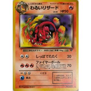 わるいリザード LV.23 [旧裏面] No.005 拡張パック ロケット団 傷有り