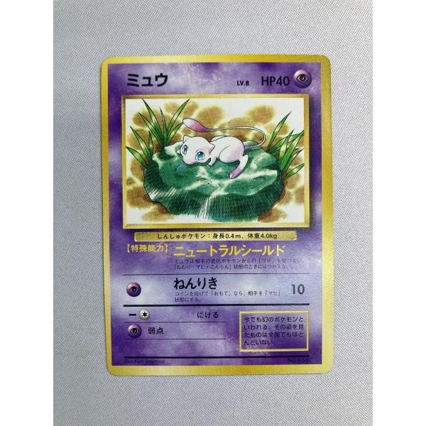 ミュウ(JRスタンプラリー) [旧裏面] No.151 傷有り ポケモンカード ポケカ