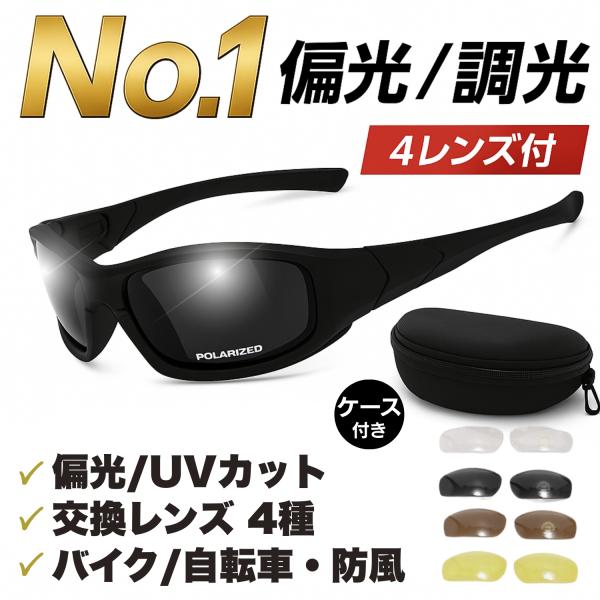 バイク用サングラス 偏光レンズ ゴーグル 4種類レンズ付き UVカット 防風 反射防止 自転車 ロー...