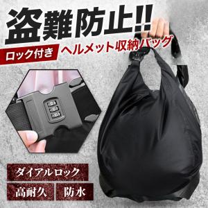 ヘルメットバッグ ダイヤルロック付 説明書付き...の詳細画像1