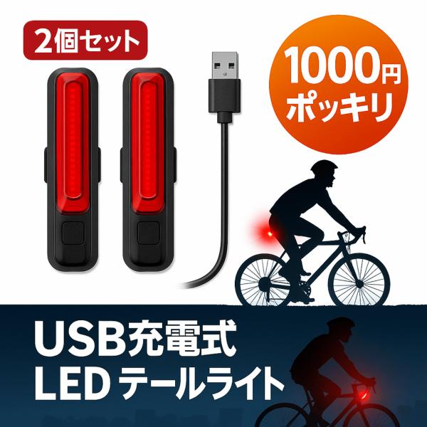 【2個セット】 自転車テールライト LED USB充電式 防水 リアライト 通勤 通学 夜間走行 安...