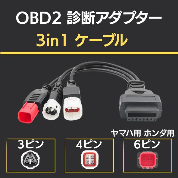 3ピン 4ピン 6ピン 診断コネクターケーブル OBD2 アダプター スキャナー 3イン1