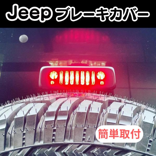 ジープ Jeep ラングラー ブレーキランプカバー アクセサリー JK   JK
