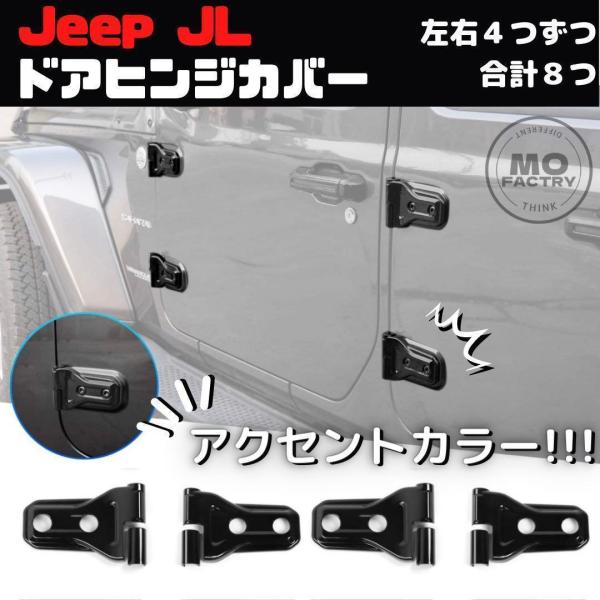 ジープ Jeep ラングラー ドアヒンジカバー カスタム パーツ カー用品 メンズ アクセサリー