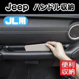 ジープ JL ラングラー 収納 ハンドルポケット パーツ アクセサリー グッズ Jeep Wrangler｜MO FACTORY