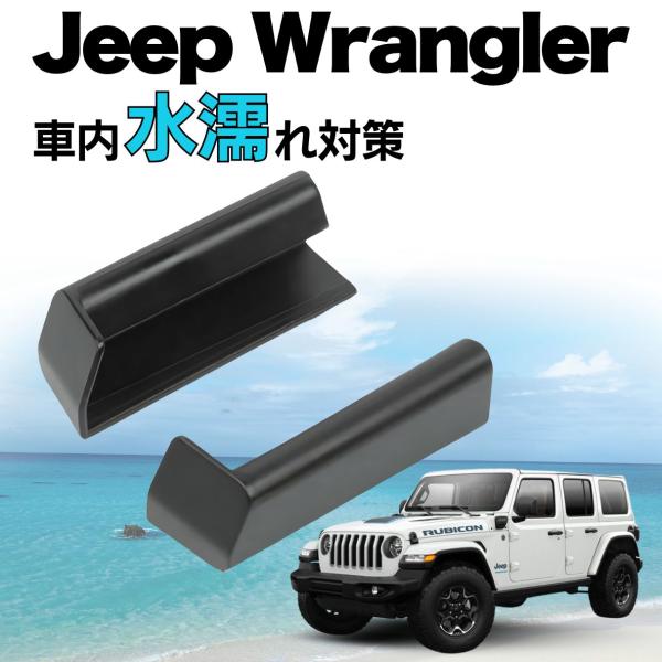 ジープ Jeep ラングラー wrangler 雨よけ レインストッパー JL JK 雨樋