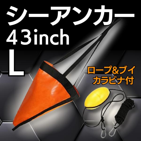 シーアンカー フロート付き 25ft L ボート 海釣り ボート用品 フィッシング カヤック 小型船