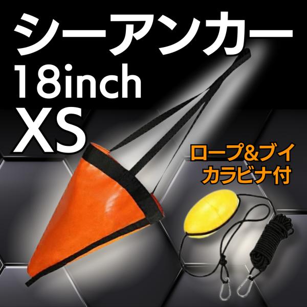シーアンカー パラシュートアンカー 12ft XS 小型ボート SUP サップフィッシング カヤック...