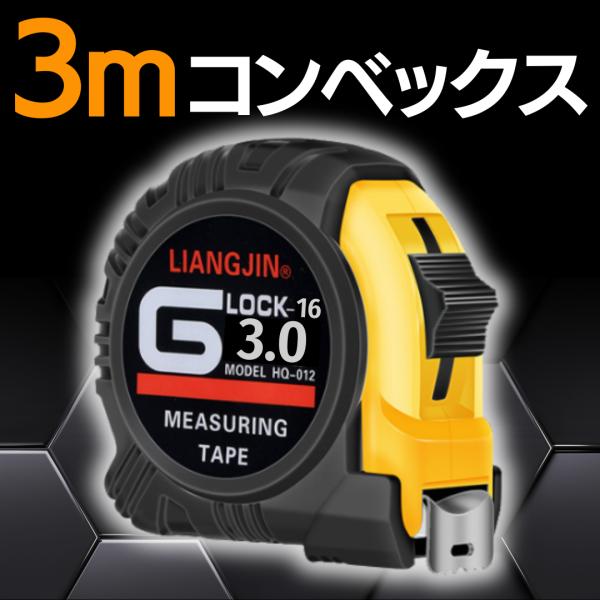 コンベックス 3m メジャー スケール 尺 巻き尺 3メートル ロック機能付き