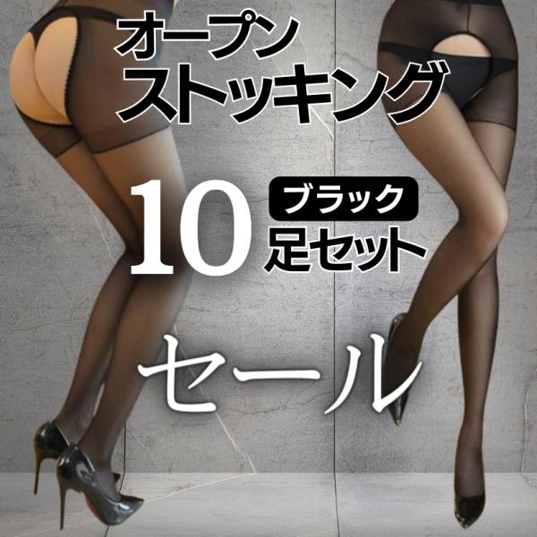 オープンクロッチ ストッキング 10足 まとめ買い 穴あき パンスト 黒 タイツ セクシー ランジェ...