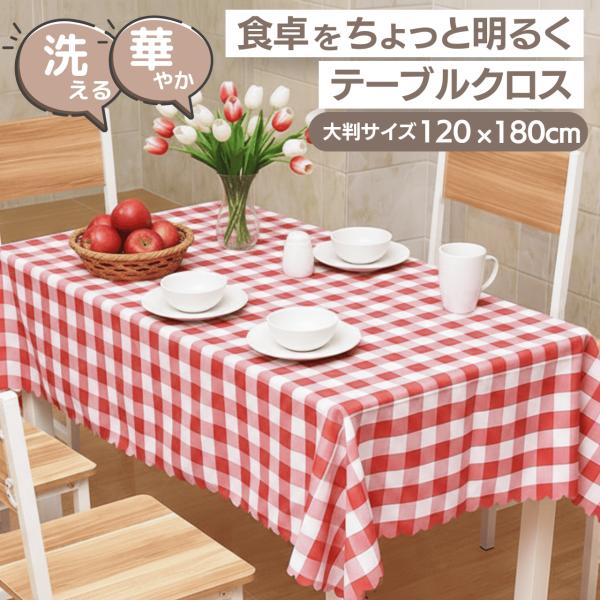 テーブルクロス チェック柄 長方形 120×180cm 洗えるポリエステル製 業務用 パーティー イ...