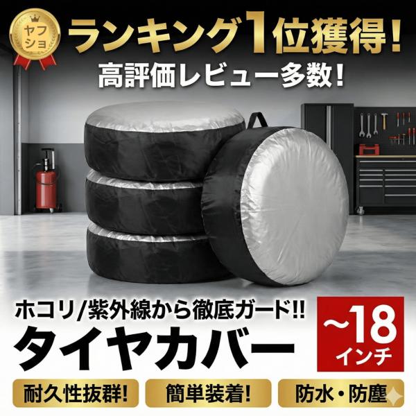 Jeep用 タイヤカバー 屋内 防水 ハード 厚手 劣化防止 18インチまで 洗車 収納 カー用品 ...