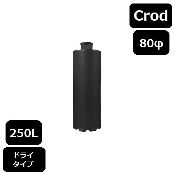レーザーコアビット　Ｃロッド　250L　80φ（乾式)