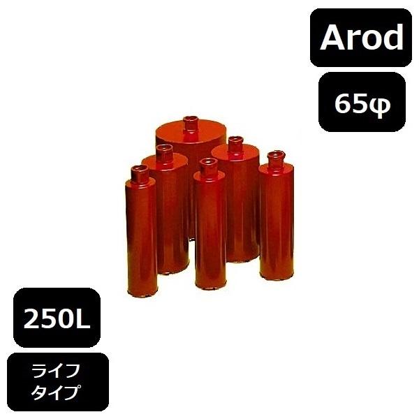 レーザーコアビット　Aロッド　250L　65φ（ライフ）