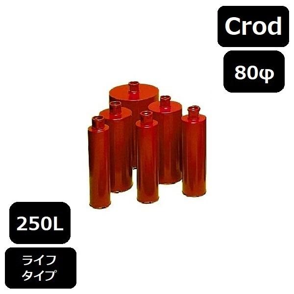 レーザーコアビット　Ｃロッド　250L　80φ（ライフ）