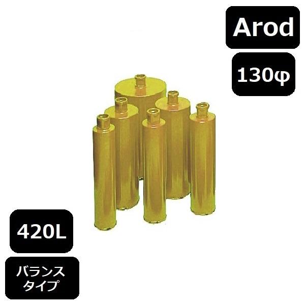 レーザーコアビット　Aロッド　420L　130φ（バランス）