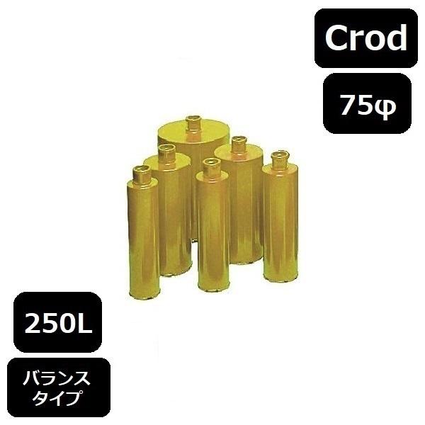 レーザーコアビット　Ｃロッド　250L　75φ（バランス）