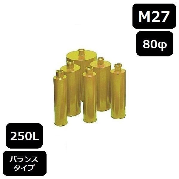 レーザーコアビット　Ｍ27ねじ　250L　80φ（バランス）