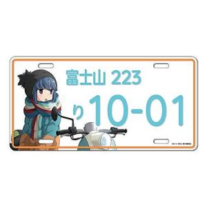 ゆるキャン  ナンバープレート 風 アルミプレート 各務原 なでしこ 志摩 リン