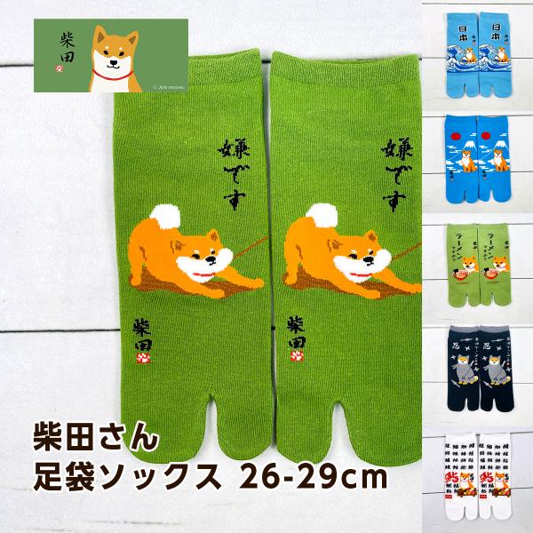 フレンズヒル 柴田さん 柴犬柄 メンズ足袋ソックス 26-29cm