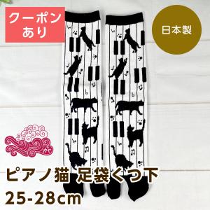 カヤ ピアノ猫 足袋型くつ下 25〜28cm