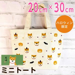 フレンズヒル 柴田さん ハロウィンシバタ ミニトート ナチュラル