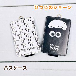 ひつじのショーン パスケース（アップ/総柄）