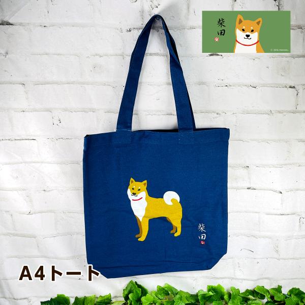 フレンズヒル 柴田さん おりこうしばたさん 柴犬 A4トートバッグ ネイビー ES-771-136