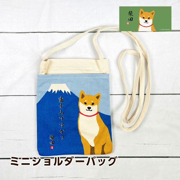 フレンズヒル 柴田さん フジヤマシバタ 柴犬 富士山 ミニショルダーバッグ ブルー GS-102-3...