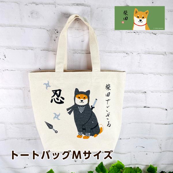 フレンズヒル 柴田さん シバタデゴザル 柴犬 忍者 トートバッグ Mサイズ ナチュラル HW-369...